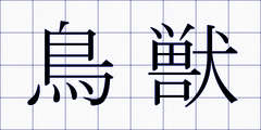 鳥獣
