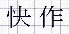 快作