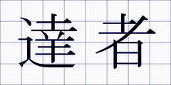 達者