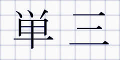 単三