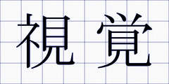視覚