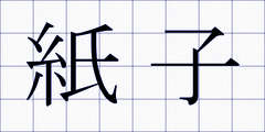紙子