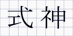 式神