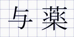 与薬