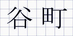 谷町