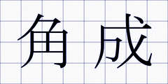 角成