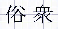 俗衆