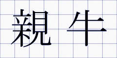 親牛