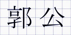 郭公