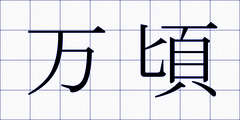 万頃