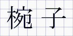 椀子