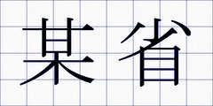 某省
