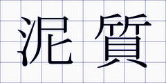 泥質