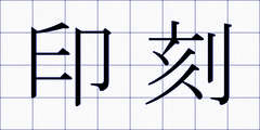 印刻