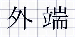 外端
