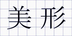 美形