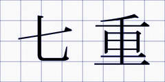 七重