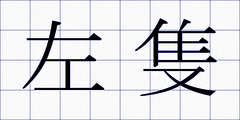 左隻