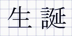 生誕