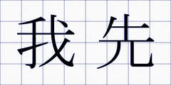 我先