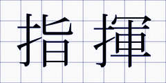 指揮