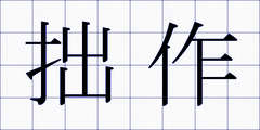 拙作