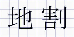 地割