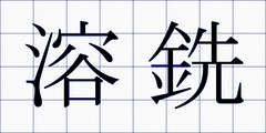 溶銑