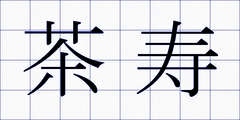 茶寿