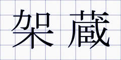 架蔵