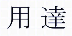 用達
