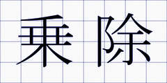乗除