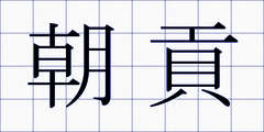 朝貢