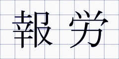 報労
