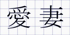 愛妻