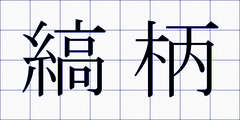 縞柄