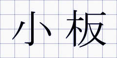 小板