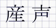 産声