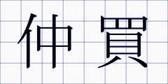 仲買