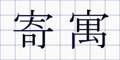 寄寓