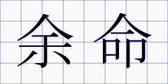 余命