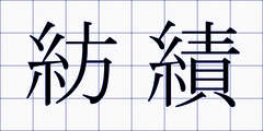 紡績