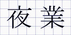 夜業
