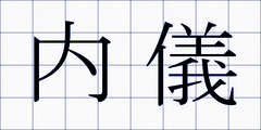 内儀