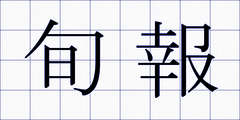 旬報