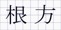 根方