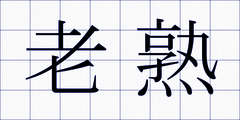 老熟