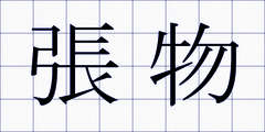 張物