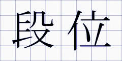 段位