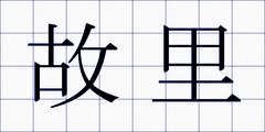 故里